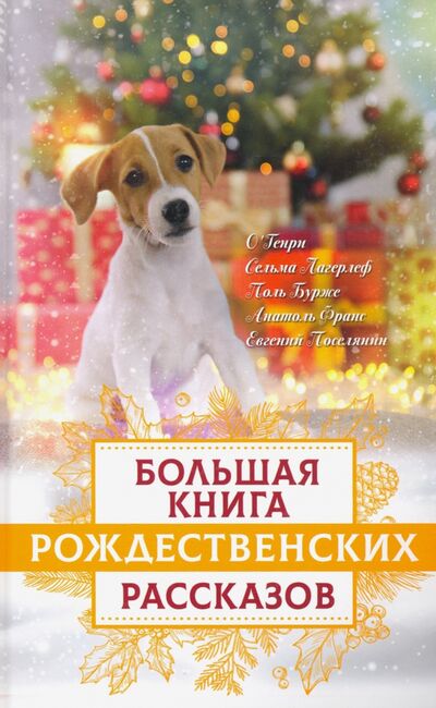 Книга: Большая книга рождественских рассказов (Зоберн Владимир Михайлович) ; Скрижаль, 2020 