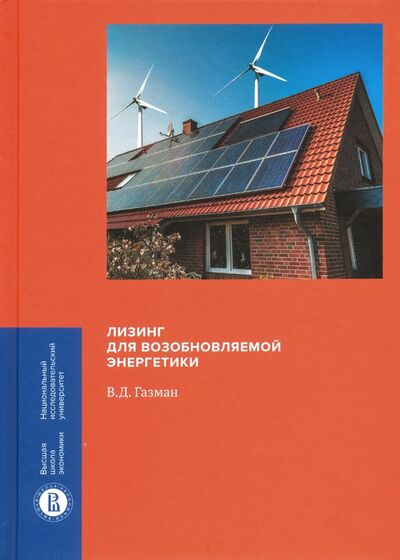 Книга: Лизинг для возобновляемой энергетики (Газман Виктор Давидович) ; Издательский Дом ВШЭ, 2019 