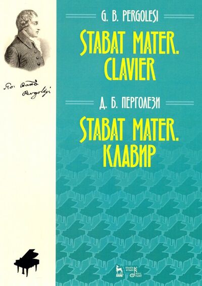 Книга: Stabat Mater. Клавир. Ноты (Перголези Джованни Баттиста) ; Планета музыки, 2021 