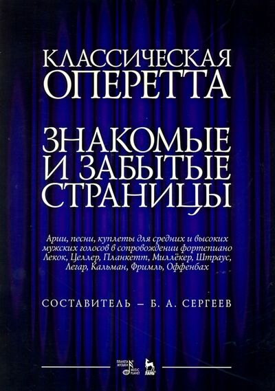 Книга: Классическая оперетта. Арии, песни для мужских голос (Сергеев Борис Александрович) ; Планета музыки, 2020 
