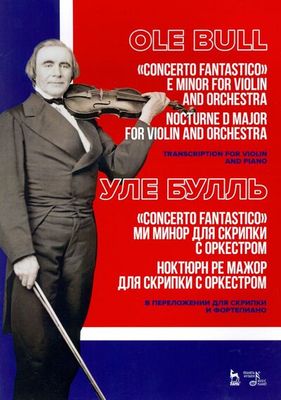 Книга: „Concerto fantastico“ ми минор и Ноктюрн для скрипки с оркестром. Ноктюрн ре мажор для скрипки с орк (Булль Уле) ; Планета музыки, 2020 