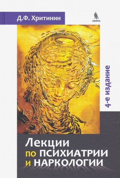 Книга: Лекции по психиатрии и наркологии (Хритинин Дмитрий Федорович) ; Бином, 2019 