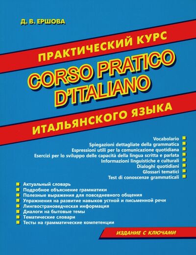 Книга: Corso pratico d'italiano. Практический курс итальянского языка (Ершова Дарья Владимировна) ; Хит-книга, 2022 
