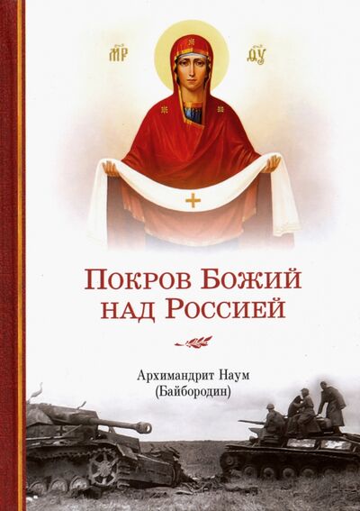 Книга: Покров Божий над Россией (Архимандрит Наум (Байбородин)) ; Сибирская Благозвонница, 2023 