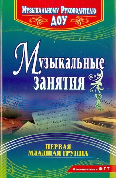 Книга: Музыкальные занятия. Первая младшая группа (Арсеневская Ольга Николаевна) ; Учитель, 2020 