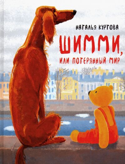 Книга: Шимми, или Потерянный мир (Куртова Наталья) ; Аквилегия-М, 2019 