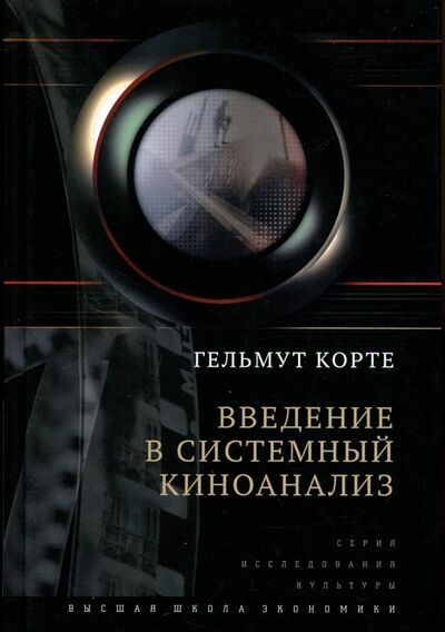 Книга: Введение в системный киноанализ (Корте Гельмут) ; Издательский Дом ВШЭ, 2020 