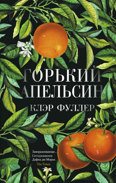 Книга: Горький апельсин (Фуллер Клэр) ; Синдбад, 2020 