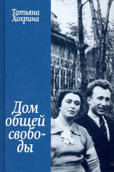 Книга: Дом общей свободы (Хохрина Татьяна) ; Арт-Волхонка, 2020 