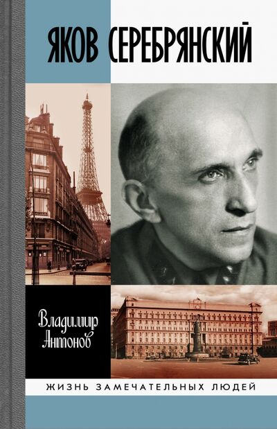 Книга: Яков Серебрянский (Антонов Владимир Сергеевич) ; Молодая гвардия, 2020 