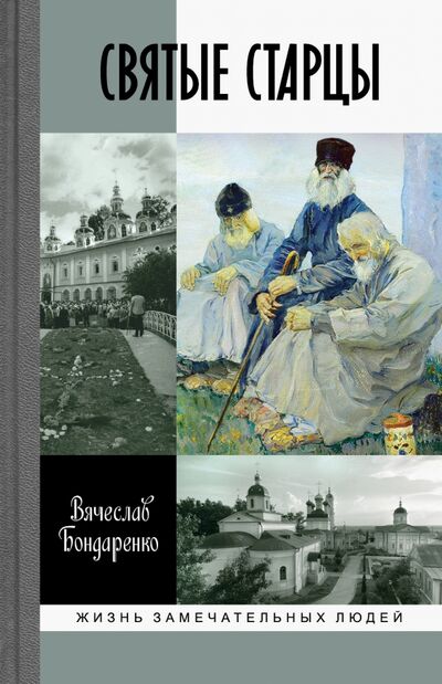 Книга: Святые старцы (Бондаренко Вячеслав Васильевич) ; Молодая гвардия, 2020 