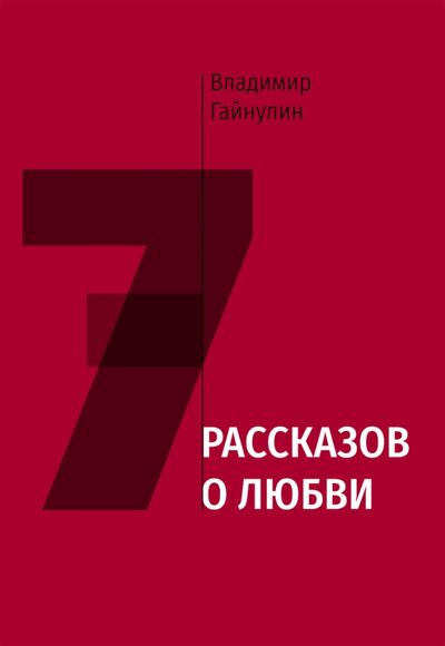 Книга: Семь рассказов о любви (Гайнулин Владимир Мухтарович) ; ИЦ Свет, 2019 
