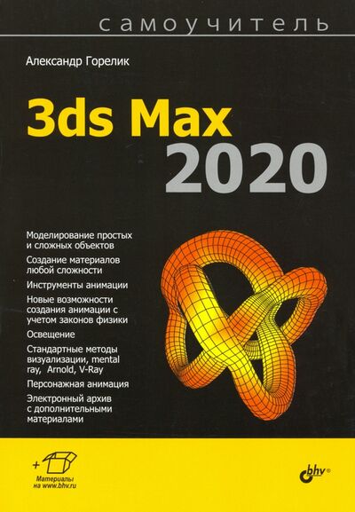 Книга: Самоучитель 3ds Max 2020 (Горелик Александр Гиршевич) ; BHV, 2020 