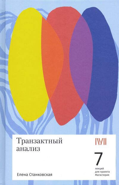 Книга: Транзактный анализ. 7 лекций для проекта Магистерия (Станковская Елена Борисовна) ; Rosebud Publishing, 2020 