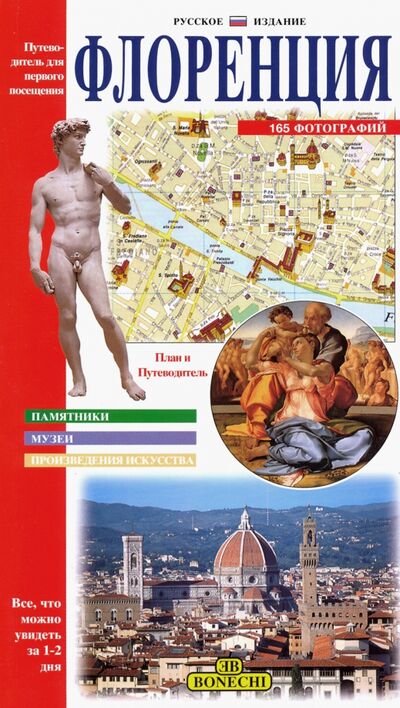 Книга: Флоренция. Новейший путеводитель для первого посещения (Отсутствует) ; Bonechi, 2019 
