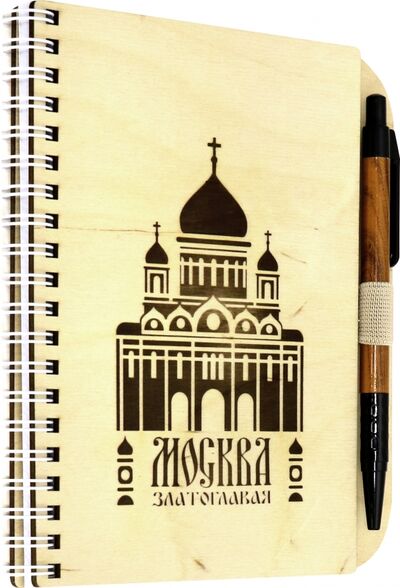 Блокнот с ручкой "Москва златоглавая" (125х172 мм, 40 листов, не линованный, на пружине) Символик 