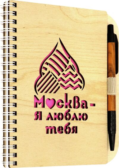 Блокнот на пружине с ручкой "Москва - я люблю тебя" (дерево) Символик 