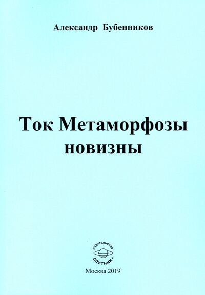 Книга: Ток Метаморфозы новизны (Бубенников Александр Николаевич) ; Спутник+, 2019 