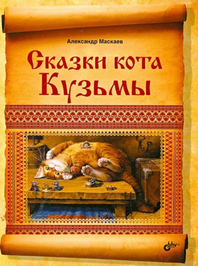Книга: Сказки кота Кузьмы (Маскаев Александр) ; BHV, 2013 