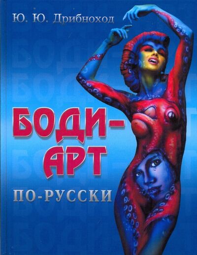 Книга: Боди-арт по-русски (Дрибноход Юлия Юрьевна) ; Феникс, 2009 