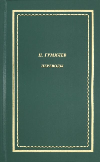 Книга: Переводы (Гумилев Николай Степанович) ; Вита-Нова, 2020 