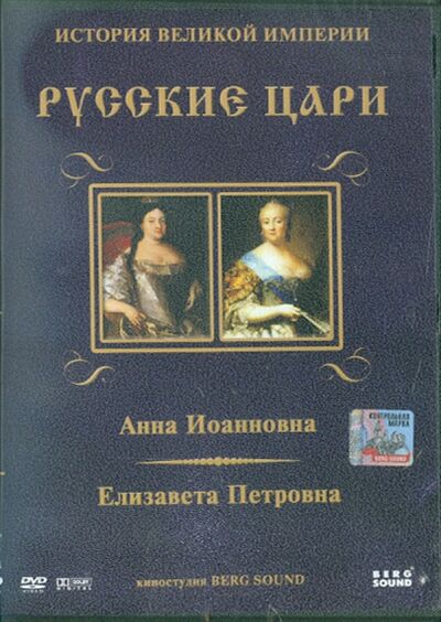 Анна Иоанновна, Елизавета Петровна. Выпуск 4 (DVD) Берг Саунд 