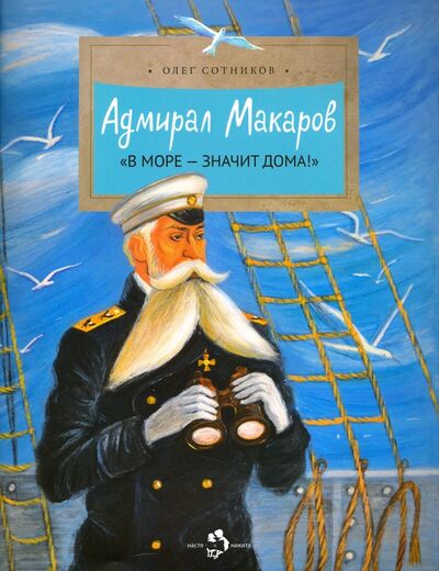 Книга: Адмирал Макаров (Сотников Олег) ; Настя и Никита, 2020 