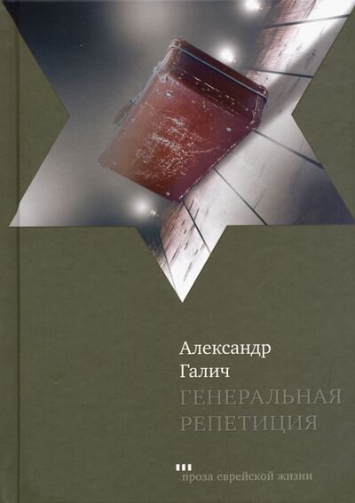 Книга: Генеральная репетиция (Галич Александр Аркадьевич) ; Книжники, 2020 