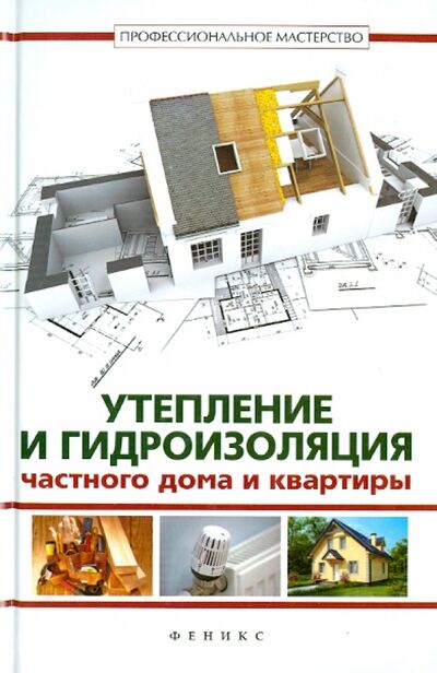 Книга: Утепление и гидроизоляция частного дома и квартиры (Котельников В. С.) ; Феникс, 2014 