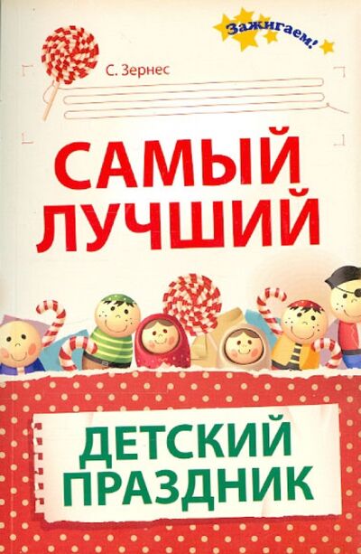 Книга: Самый лучший детский праздник (Зернес Светлана Павловна) ; Феникс, 2015 