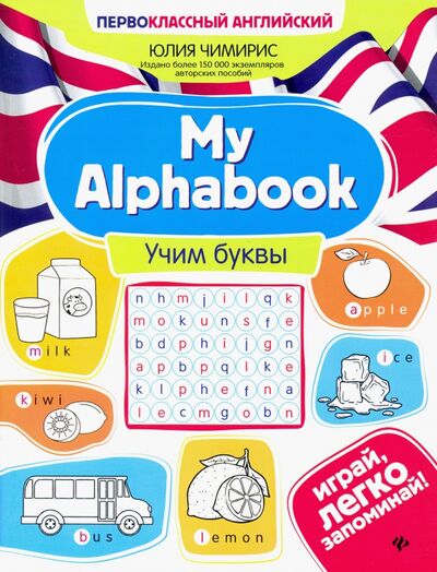 Книга: My Alphabook. Учим буквы (Чимирис Юлия Вячеславовна) ; Феникс, 2024 
