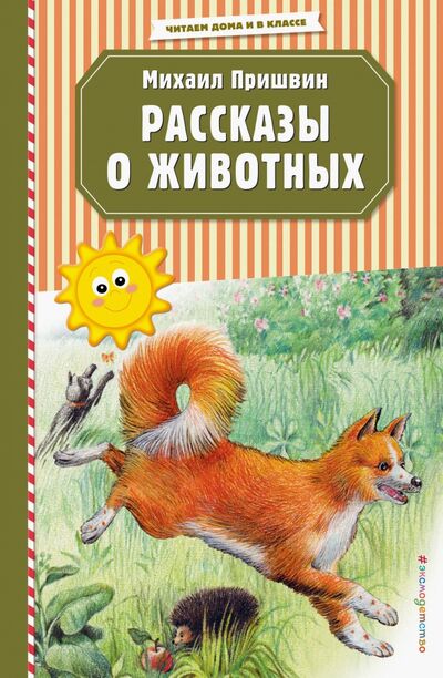 Книга: Рассказы о животных (Пришвин Михаил Михайлович) ; Эксмодетство, 2020 