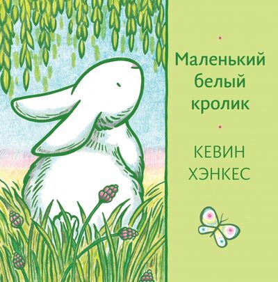 Книга: Маленький белый кролик (Хэнкес Кевин) ; Волчок, 2020 