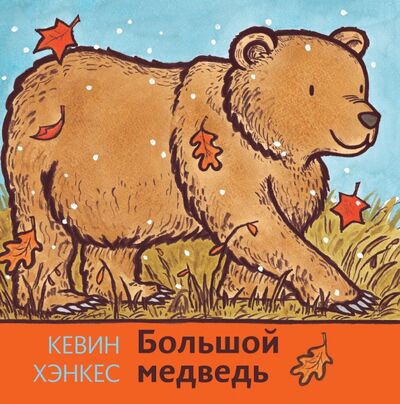 Книга: Большой медведь (Хэнкес Кевин) ; Волчок, 2020 