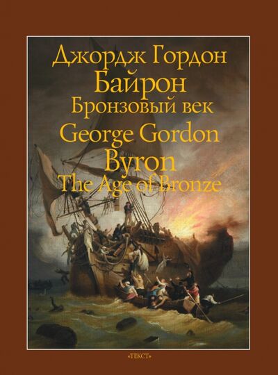 Книга: Бронзовый век (Байрон Джордж Гордон) ; Текст, 2020 