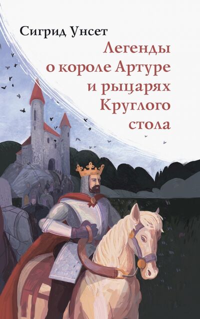 Книга: Легенды о короле Артуре и рыцарях Круглого стола (Унсет Сигрид) ; Текст, 2020 