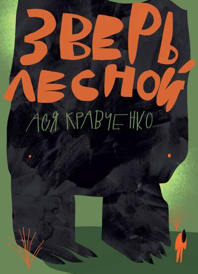 Книга: Зверь лесной (Кравченко Ася) ; Волчок, 2020 