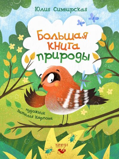 Книга: Большая книга природы (Симбирская Юлия Станиславовна) ; Качели, 2020 