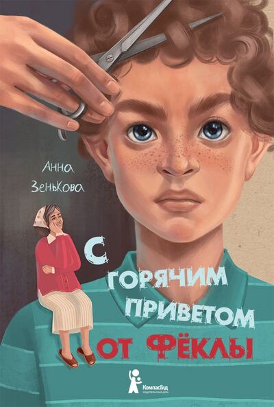 Книга: С горячим приветом от Фёклы (Зенькова Анна Васильевна) ; КомпасГид, 2020 