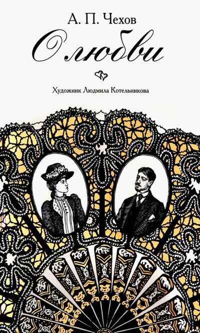 Книга: О любви (Чехов Антон Павлович) ; Аркадия, 2020 