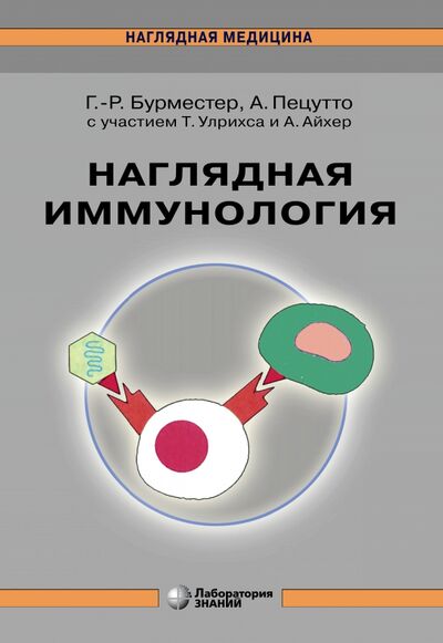 Книга: Наглядная иммунология (Бурместер Герд-Рюдигер, Пецутто Антонио) ; Лаборатория знаний, 2022 