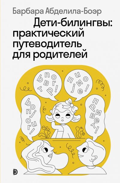 Книга: Дети-билингвы. Практический путеводитель для родителей (Абделила-Боэр Барбара) ; Дискурс, 2020 