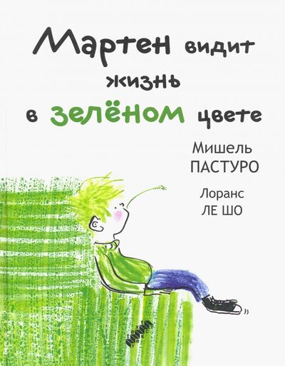 Книга: Мартен видит жизнь в зеленом цвете (Пастуро Мишель) ; Текст, 2020 