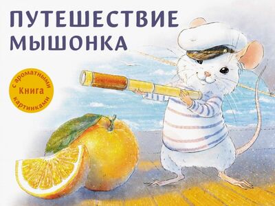 Книга: Путешествие мышонка (Зенькова Анна Васильевна) ; Стрекоза, 2020 