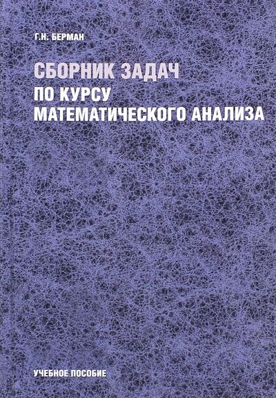 Книга: Сборник задач по курсу математического анализа. Учебное пособие (Берман Георгий Николаевич) ; Кнорус, 2021 