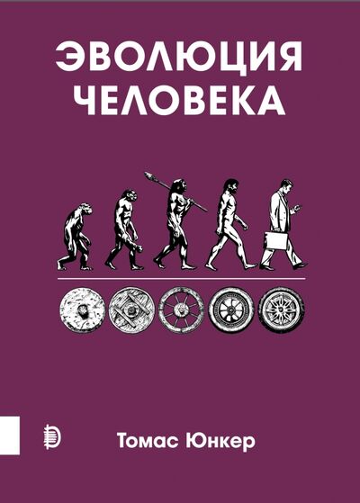 Книга: Эволюция человека (Юнкер Томас) ; Дискурс, 2020 