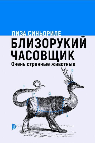Книга: Близорукий часовщик. Очень странные животные (Синьориле Лиза) ; Дискурс, 2020 