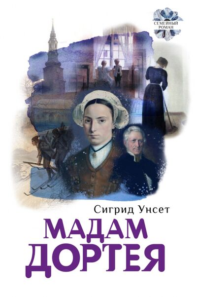 Книга: Мадам Дортея (Унсет Сигрид) ; Текст, 2020 