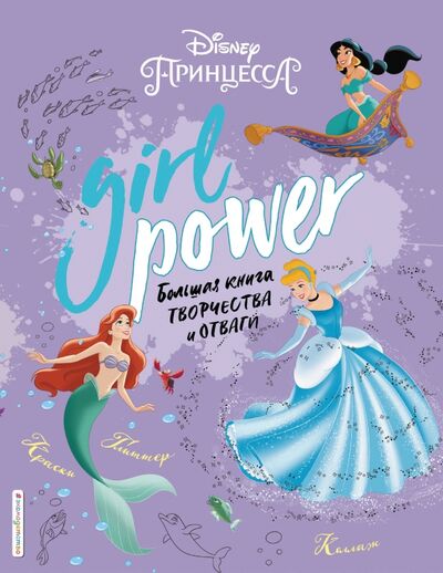 Книга: Girl Power. Большая книга творчества и отваги (Саломатина Е. (ред.)) ; Эксмодетство, 2020 