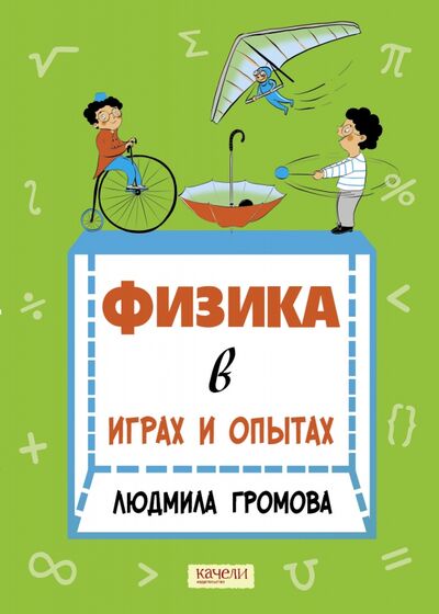Книга: Физика в играх и опытах (Громова Людмила Александровна) ; Качели, 2022 